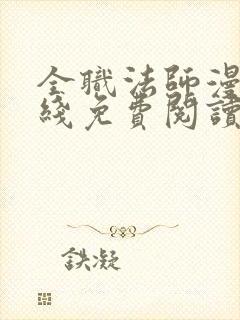 全职法师漫画在线免费阅读