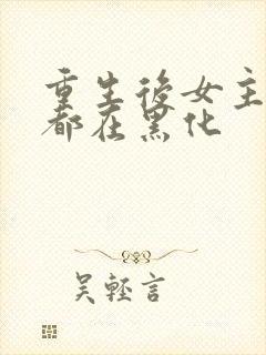 重生后女主每天都在黑化