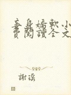 妾身娇软小说免费阅读全文