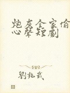 炮灰全家偷听我心声短剧