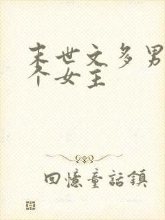 末世文多男主一个女主