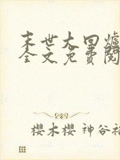 末世大回炉楚涵全文免费阅读小说