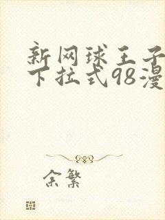 新网球王子漫画下拉式98漫画