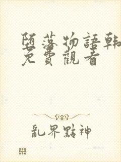 堕落物语韩版漫免费观看