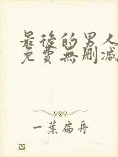 最后的男人漫画免费无删减