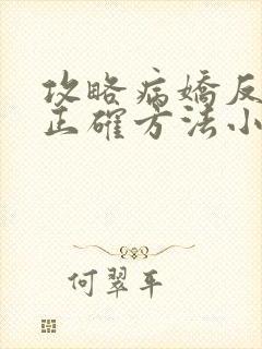 攻略病娇反派的正确方法小说免费阅读