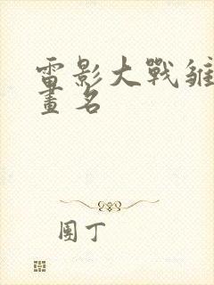 雷影大战雏田漫画名