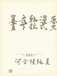 暴夜韩漫原著漫画下拉式免费阅读