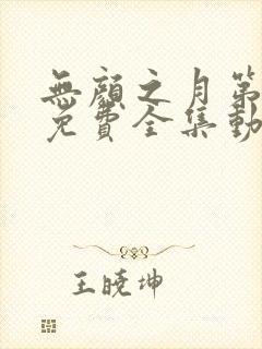 无颜之月第一季免费全集动漫观看