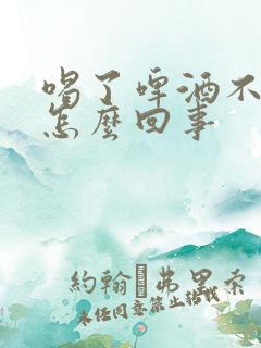 喝了啤酒不尿是怎么回事