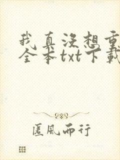 我真没想重生啊全本txt下载