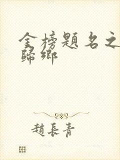 金榜题名之状元归乡