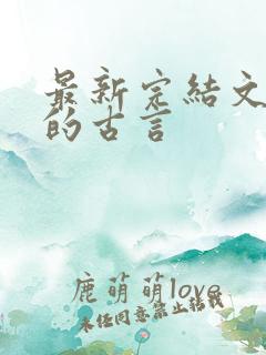 最新完结文笔好的古言