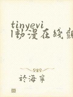 tinyevil动漫在线观看