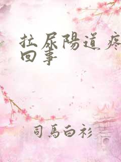 拉尿阳道疼怎么回事