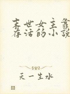 末世女主靠身体存活的小说