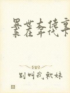 异世大佬重生归来在年代下载