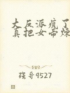 大反派疯了吧,真把女帝炼成傀儡? 两岸青山