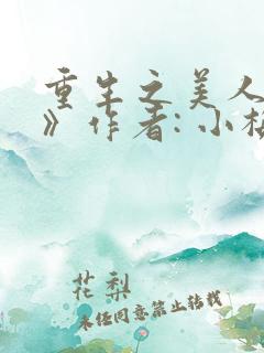 重生之美人事君》作者: 小梅花1v1