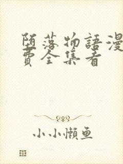 堕落物语漫画免费全集看