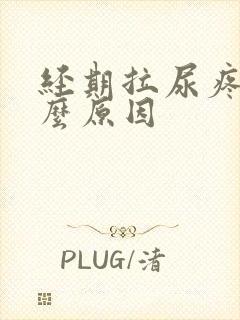 经期拉尿疼是什么原因