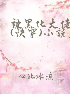 被黑化大佬占有(快穿)小说免费阅读