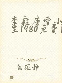 李毅唐雪小说重生1980免费阅读