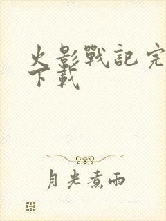 火影战记完结版下载