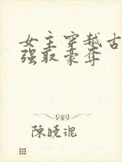 女主穿越古代被强取豪夺