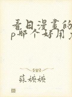 看日漫画的app哪个好用免费的