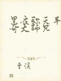 黑夜弥天平平无奇大师兄