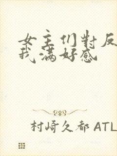 女主们对反派的我满好感