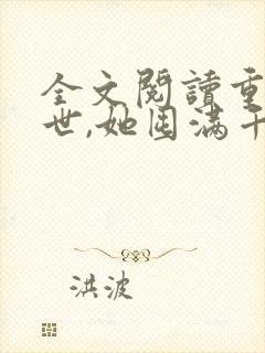 全文阅读重临末世,她囤满千万物资