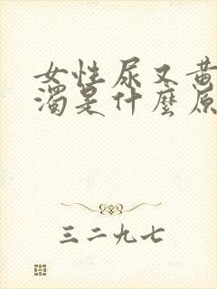 女性尿又黄又浑浊是什么原因造成的