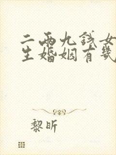 二两九钱女命一生婚姻有几段