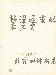 动漫通灵妃第二季免费