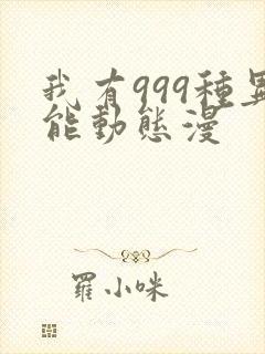 我有999种异能动态漫