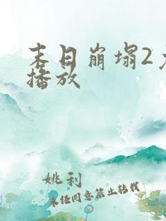 末日崩塌2免费播放