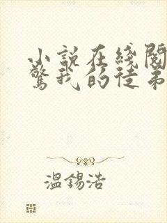 小说在线阅读震惊我的徒弟是女帝