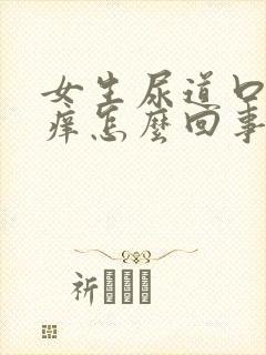 女生尿道口周围痒怎么回事