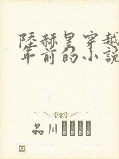 陆赫昱穿越二十年前的小说免费阅读