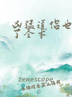 凶猛道侣也重生了全本