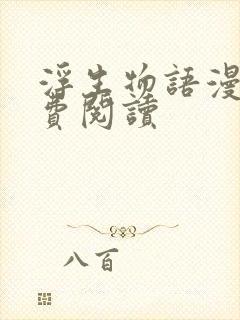 浮生物语漫画免费阅读