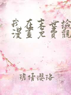 我在末世捡兽娘漫画免费观看