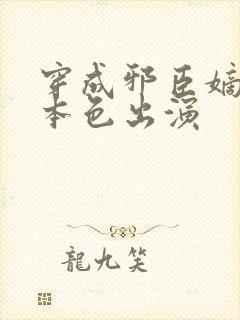 穿成邪臣嫡女她本色出演