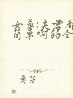 女尊:夫君都不简单啊的全部小说