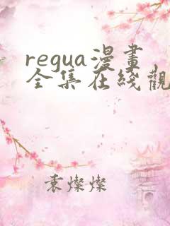 regua漫画全集在线观看免费