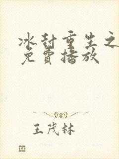 冰封重生之门2免费播放