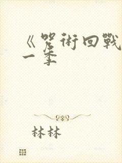 《咒术回战》第一季