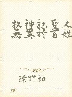 牧神记圣人之道无异于百姓日用